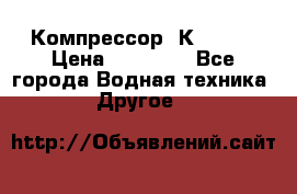 Компрессор  К2-150  › Цена ­ 60 000 - Все города Водная техника » Другое   